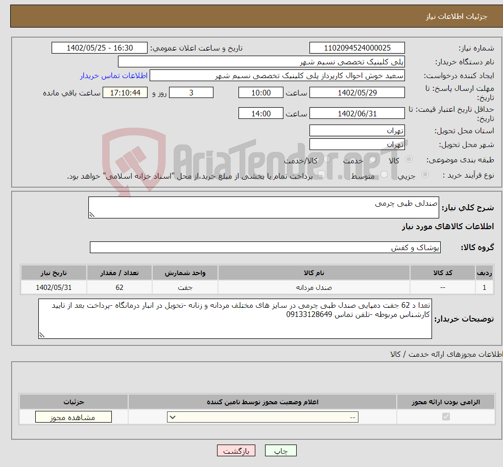 تصویر کوچک آگهی نیاز انتخاب تامین کننده-صندلی طبی چرمی 