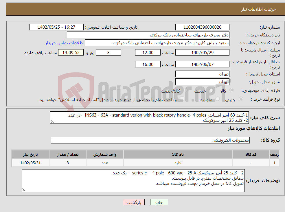 تصویر کوچک آگهی نیاز انتخاب تامین کننده-1-کلید 63 آمپر اشنایدر INS63 - 63A - standard verion with black rotory handle- 4 poles -دو عدد 2- کلید 25 آمپر سوکومک 