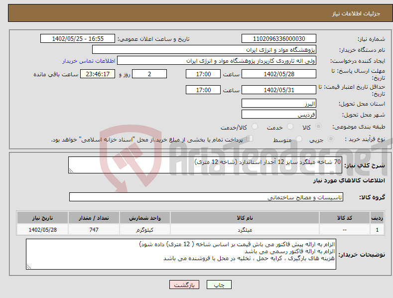 تصویر کوچک آگهی نیاز انتخاب تامین کننده-70 شاخه میلگرد سایز 12 آجدار استاندارد (شاخه 12 متری)