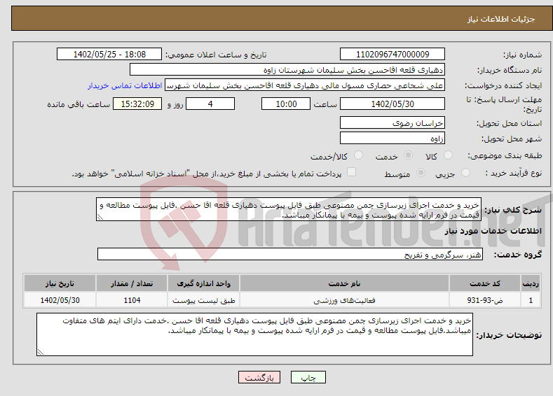 تصویر کوچک آگهی نیاز انتخاب تامین کننده-خرید و خدمت اجرای زیرسازی چمن مصنوعی طبق فایل پیوست دهیاری قلعه اقا حسن .فایل پیوست مطالعه و قیمت در فرم ارایه شده پیوست و بیمه با پیمانکار میباشد.