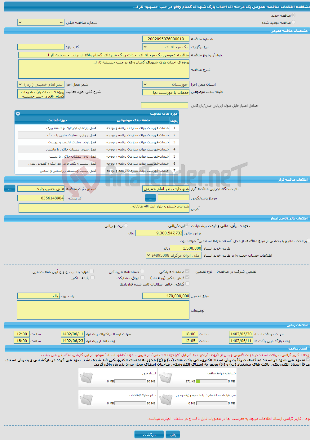 تصویر کوچک آگهی مناقصه عمومی یک مرحله ای احداث پارک شهدای گمنام واقع در جنب حسینیه ثار ا...