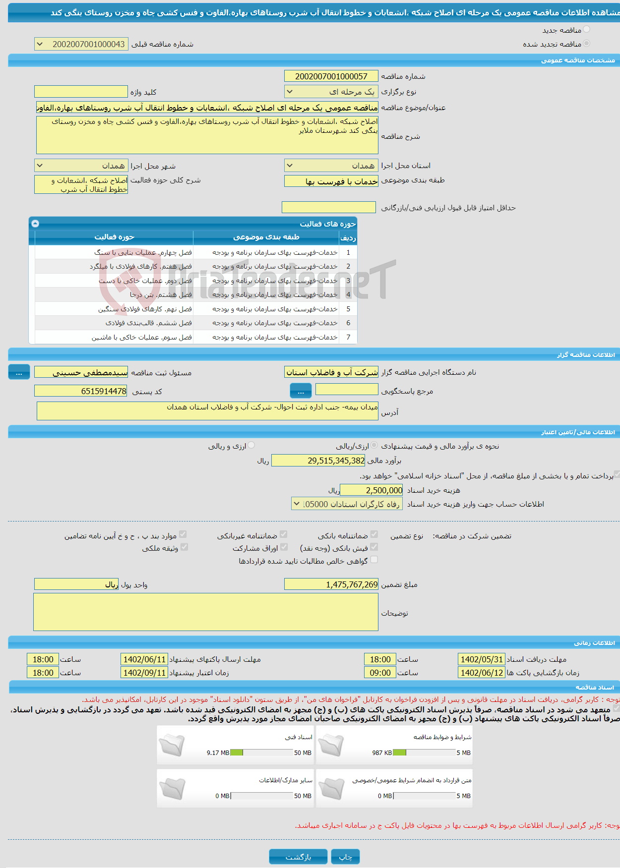 تصویر کوچک آگهی مناقصه عمومی یک مرحله ای اصلاح شبکه ،انشعابات و خطوط انتقال آب شرب روستاهای بهاره،الفاوت و فنس کشی چاه و مخزن روستای ینگی کند 