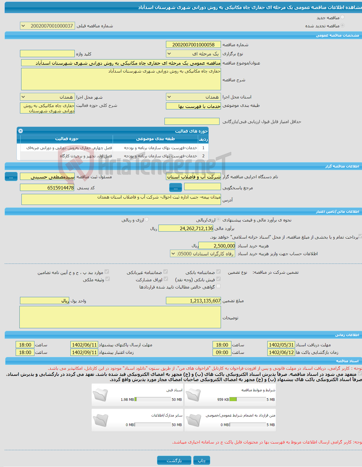 تصویر کوچک آگهی مناقصه عمومی یک مرحله ای حفاری چاه مکانیکی به روش دورانی شهری شهرستان اسدآباد