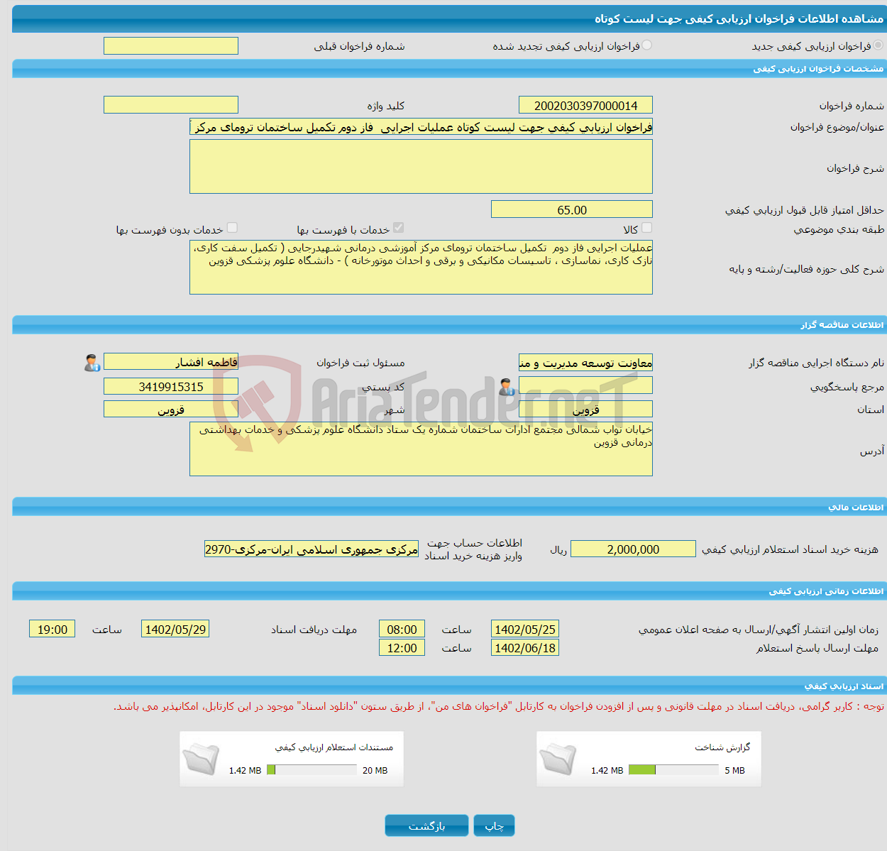 تصویر کوچک آگهی فراخوان ارزیابی کیفی جهت لیست کوتاه عملیات اجرایی فاز دوم تکمیل ساختمان ترومای مرکز آموزشی درمانی شهیدرجایی- دانشگاه علوم پزشکی قزوین 