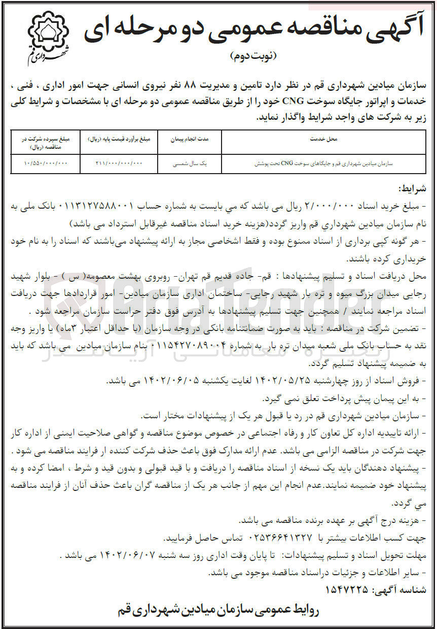 تصویر کوچک آگهی تامین و مدیریت نیروی انسانی...