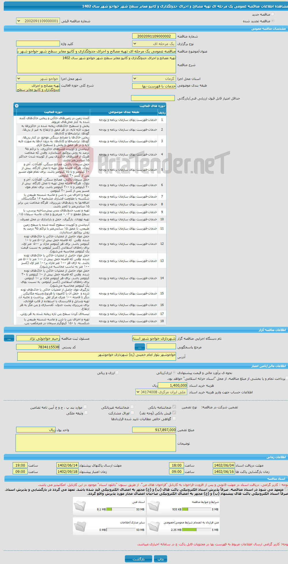 تصویر کوچک آگهی مناقصه عمومی یک مرحله ای تهیه مصالح و اجرای جدولگذاری و کانیو معابر سطح شهر خواجو شهر سال 1402