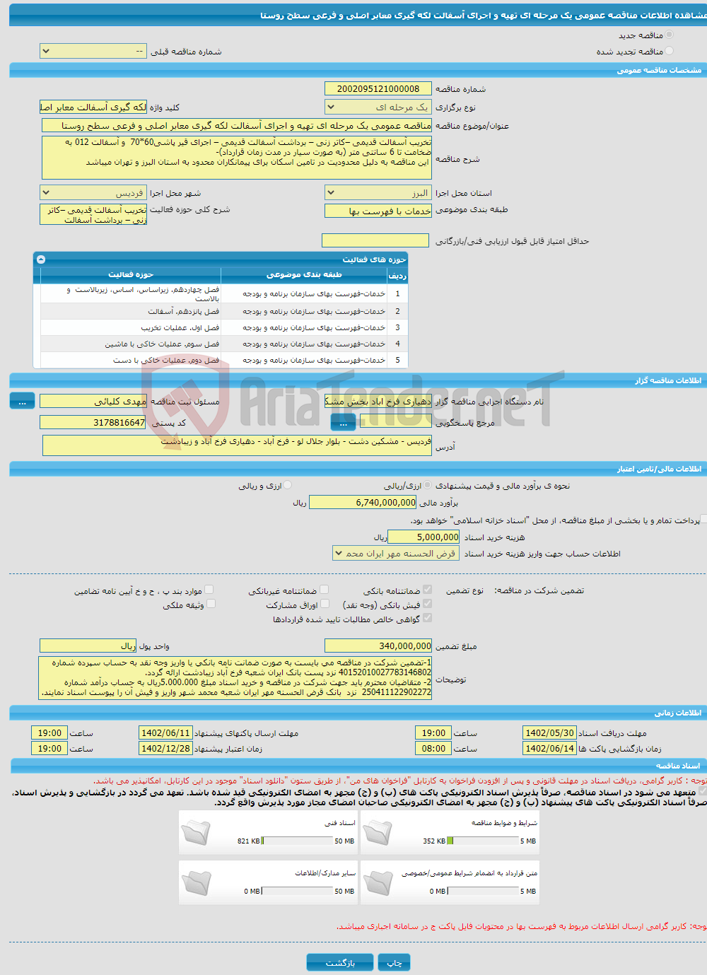 تصویر کوچک آگهی مناقصه عمومی یک مرحله ای تهیه و اجرای آسفالت لکه گیری معابر اصلی و فرعی سطح روستا