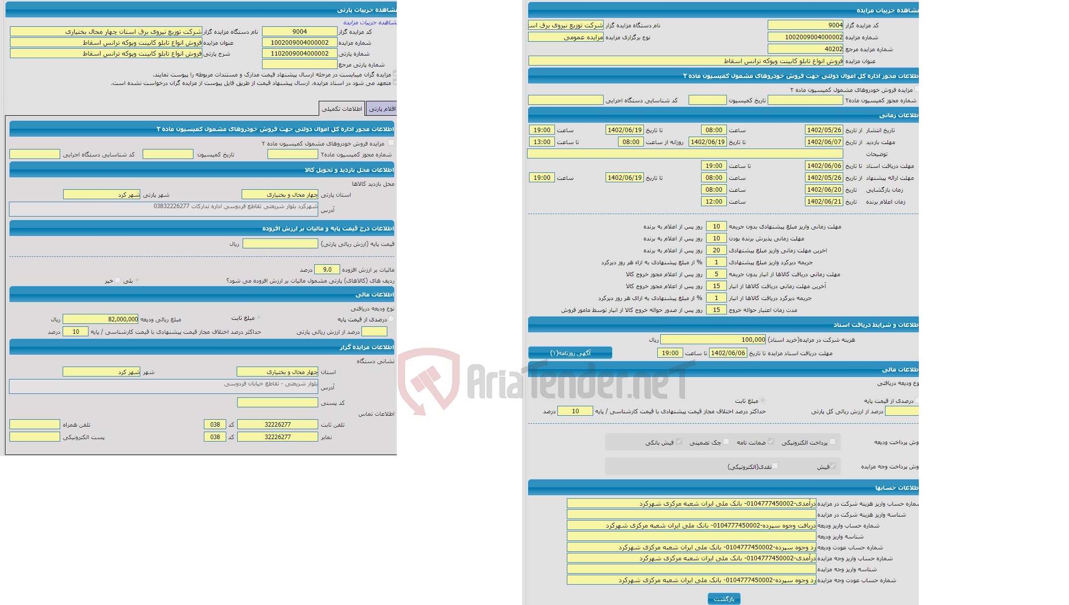 تصویر کوچک آگهی مزایده فروش انواع تابلو کابینت وپوکه ترانس اسقاط 