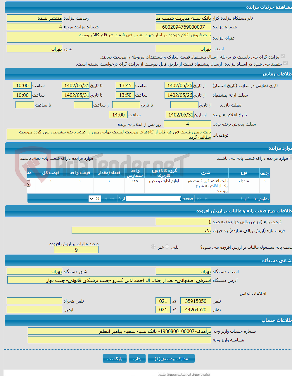 تصویر کوچک آگهی بابت فروش اقلام موجود در انبار جهت تعیین فی قیمت هر قلم کالا پیوست