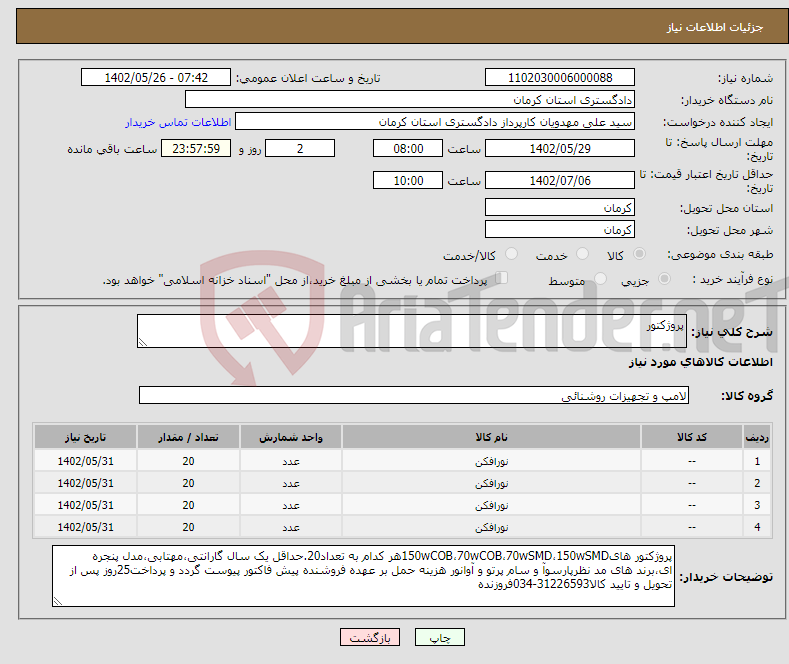 تصویر کوچک آگهی نیاز انتخاب تامین کننده-پروژکتور 