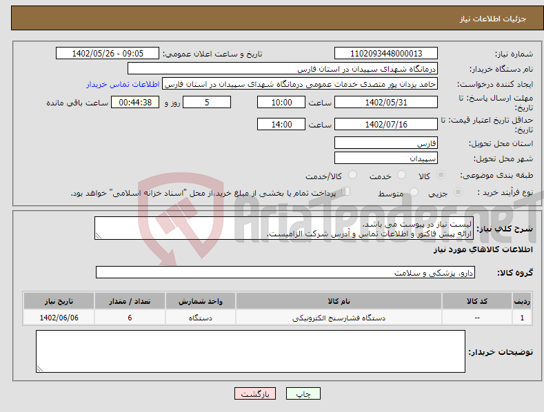 تصویر کوچک آگهی نیاز انتخاب تامین کننده-لیست نیاز در پیوست می باشد. ارائه پیش فاکتور و اطلاعات تماس و آدرس شرکت الزامیست. کلیه هزینه های ارسال برعهده تامین کنننده می باشد. 