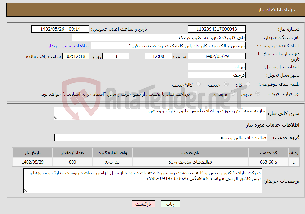 تصویر کوچک آگهی نیاز انتخاب تامین کننده-نیاز به بیمه آتش سوزی و بلایای طبیعی طبق مدارک پیوستی 