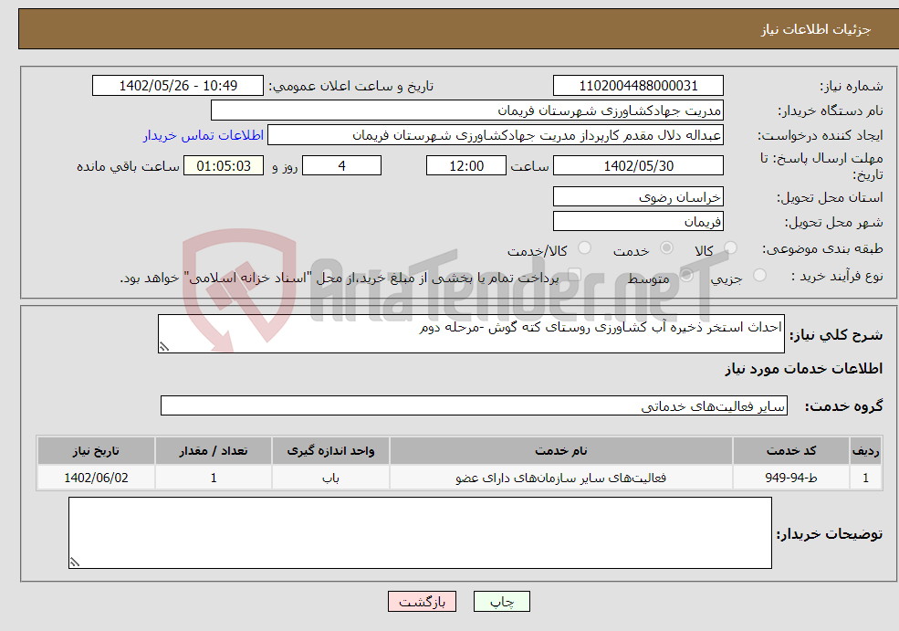 تصویر کوچک آگهی نیاز انتخاب تامین کننده-احداث استخر ذخیره آب کشاورزی روستای کته گوش -مرحله دوم