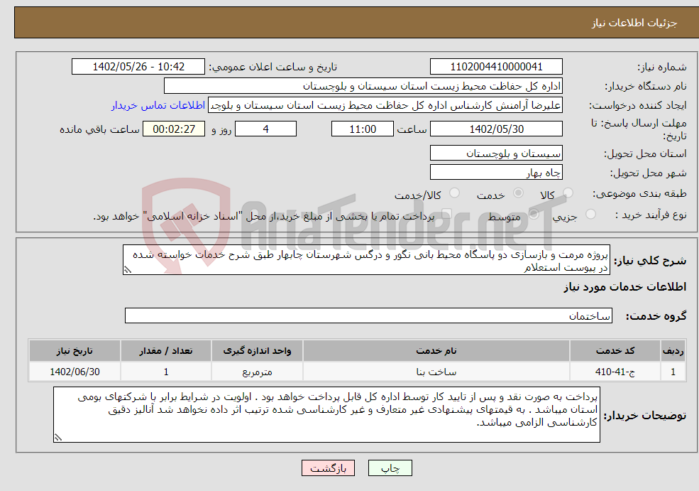 تصویر کوچک آگهی نیاز انتخاب تامین کننده-پروژه مرمت و بازسازی دو پاسگاه محیط بانی نگور و درگس شهرستان چابهار طبق شرح خدمات خواسته شده در پیوست استعلام 