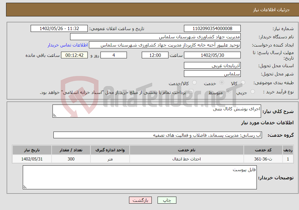 تصویر کوچک آگهی نیاز انتخاب تامین کننده-اجرای پوشش کانال بتنی