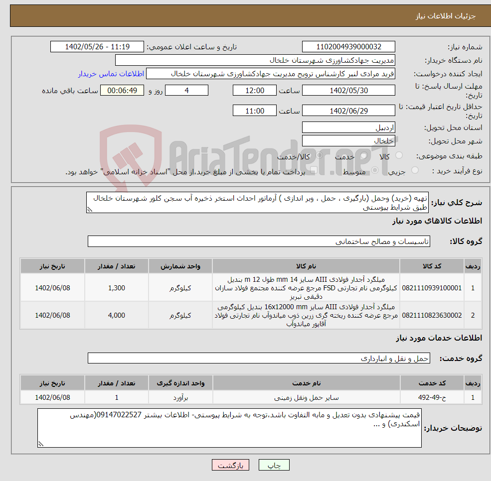 تصویر کوچک آگهی نیاز انتخاب تامین کننده-تهیه (خرید) وحمل (بارگیری ، حمل ، وبر اندازی ) آرماتور احداث استخر ذخیره آب سجن کلور شهرستان خلخال طبق شرایط پیوستی