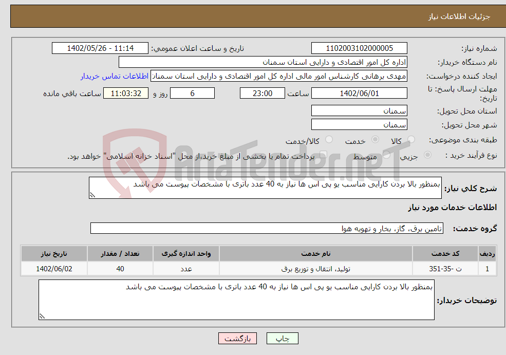 تصویر کوچک آگهی نیاز انتخاب تامین کننده-بمنظور بالا بردن کارایی مناسب یو پی اس ها نیاز به 40 عدد باتری با مشخصات پیوست می باشد