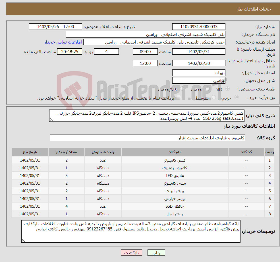 تصویر کوچک آگهی نیاز انتخاب تامین کننده-کیس کامپیوتر2عدد-کیس سرور1عدد-مینی پیسی 2 -مانیتورIPS فلت 2عدد-چاپگر لیزری2عدد-چاپگر حرارتی 1عدد،SSD 256g sata3 عدد 4- لیبل پرینتر1عدد 