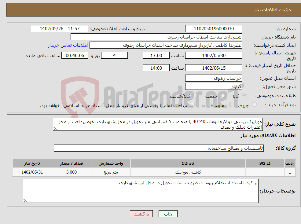 تصویر کوچک آگهی نیاز انتخاب تامین کننده-موزاییک پرسی دو لایه اتومات 40*40 با ضخامت 3.5سانتی متر تحویل در محل شهرداری نحوه پرداخت از محل اعتبارات تملک و نقدی 