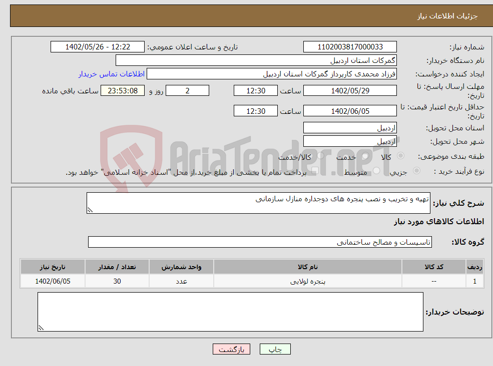 تصویر کوچک آگهی نیاز انتخاب تامین کننده-تهیه و تخریب و نصب پنجره های دوجداره منازل سازمانی 