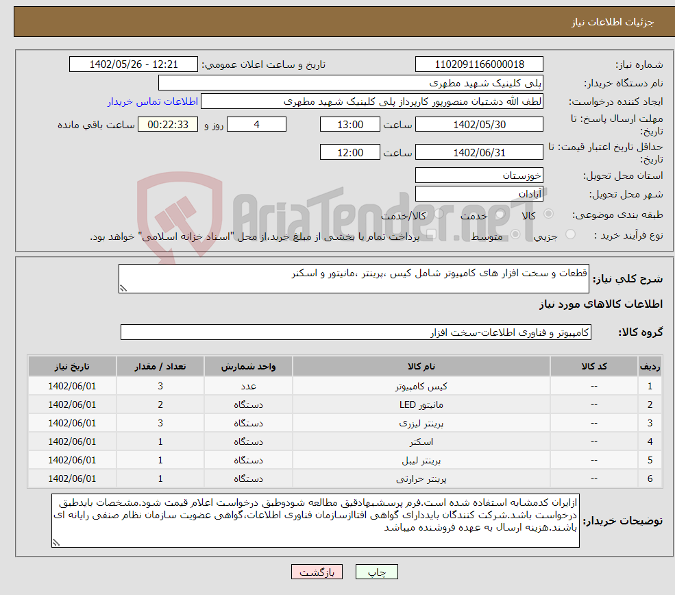 تصویر کوچک آگهی نیاز انتخاب تامین کننده-قطعات و سخت افزار های کامپیوتر شامل کیس ،پرینتر ،مانیتور و اسکنر