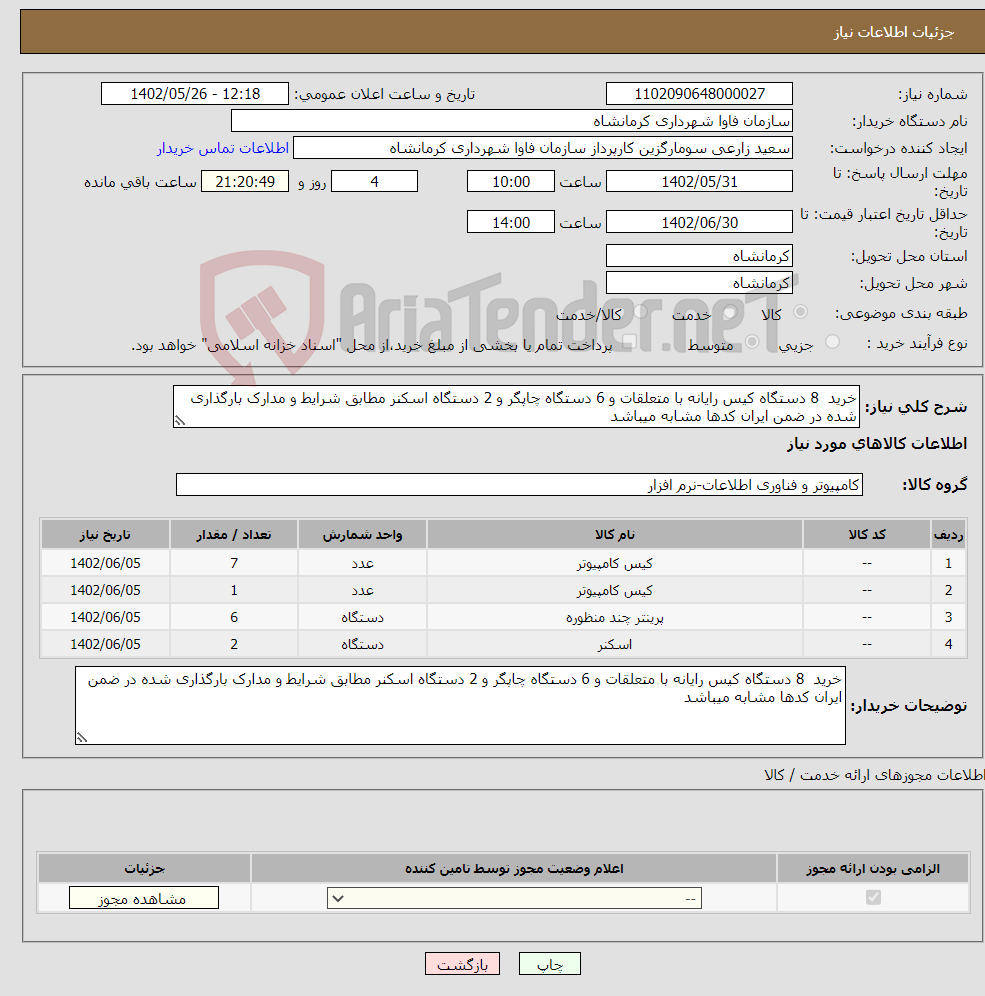 تصویر کوچک آگهی نیاز انتخاب تامین کننده-خرید 8 دستگاه کیس رایانه با متعلقات و 6 دستگاه چاپگر و 2 دستگاه اسکنر مطابق شرایط و مدارک بارگذاری شده در ضمن ایران کدها مشابه میباشد