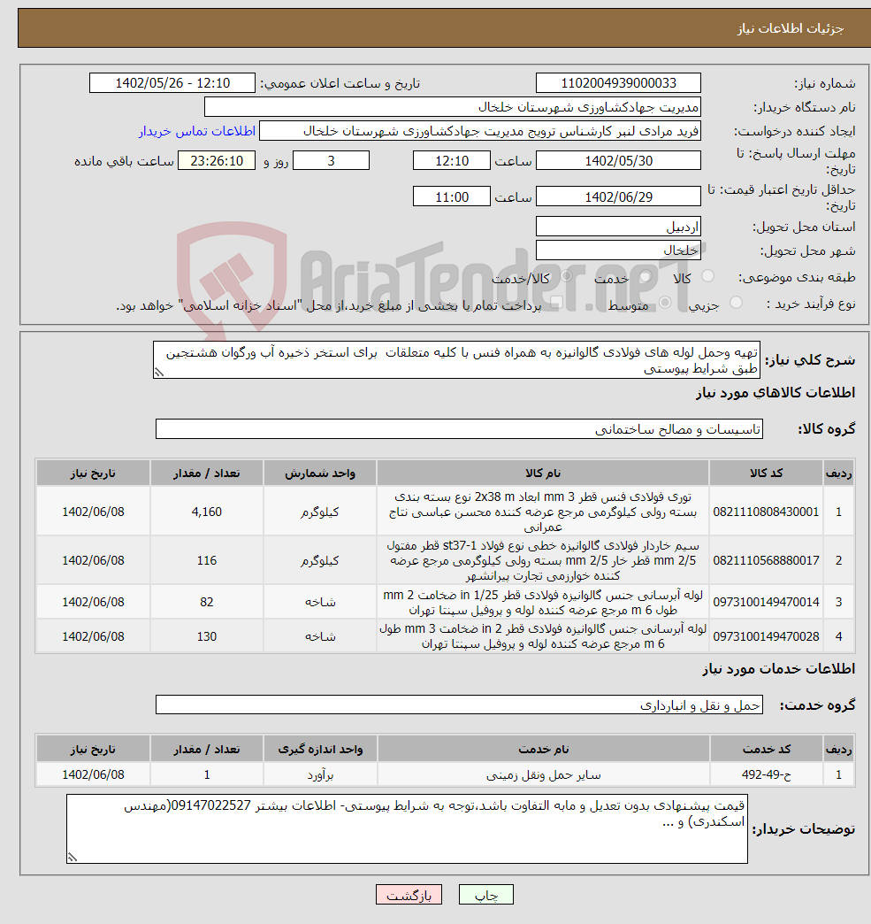 تصویر کوچک آگهی نیاز انتخاب تامین کننده-تهیه وحمل لوله های فولادی گالوانیزه به همراه فنس با کلیه متعلقات برای استخر ذخیره آب ورگوان هشتجین طبق شرایط پیوستی