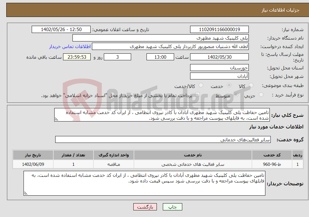 تصویر کوچک آگهی نیاز انتخاب تامین کننده-تامین حفاظت پلی کلینیک شهید مطهری آبادان با کادر نیروی انتظامی ، از ایران کد خدمت مشابه استفاده شده است، به فایلهای پیوست مراجعه و با دقت بررسی شود. 