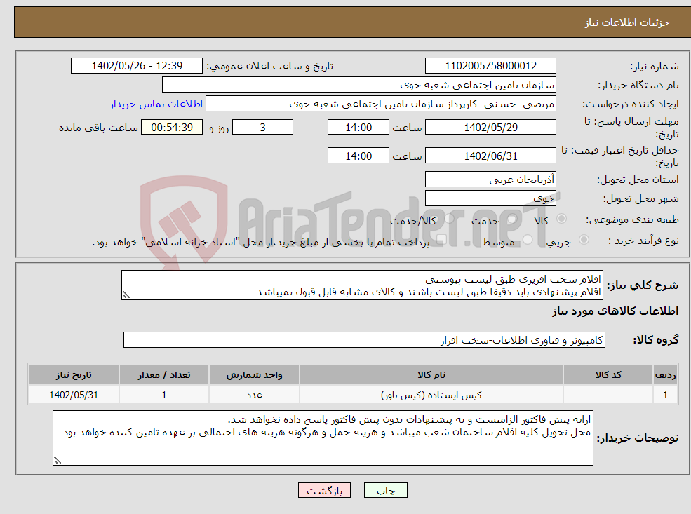 تصویر کوچک آگهی نیاز انتخاب تامین کننده-اقلام سخت افزیری طبق لیست پیوستی اقلام پیشنهادی باید دقیقا طبق لیست باشند و کالای مشابه قابل قبول نمیباشد