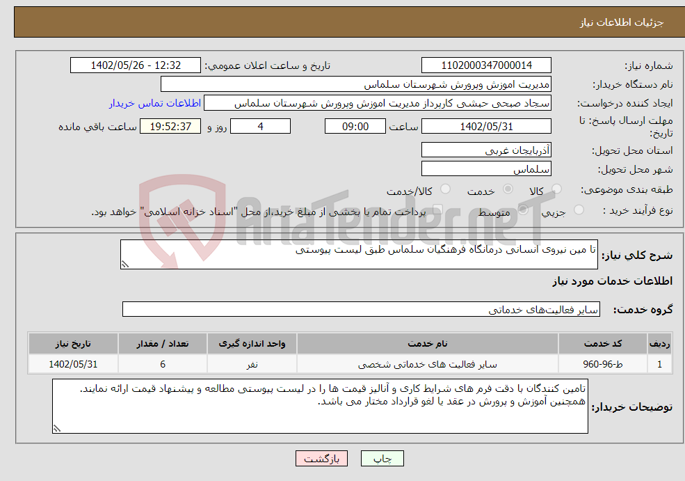 تصویر کوچک آگهی نیاز انتخاب تامین کننده-تا مین نیروی انسانی درمانگاه فرهنگیان سلماس طبق لیست پیوستی 