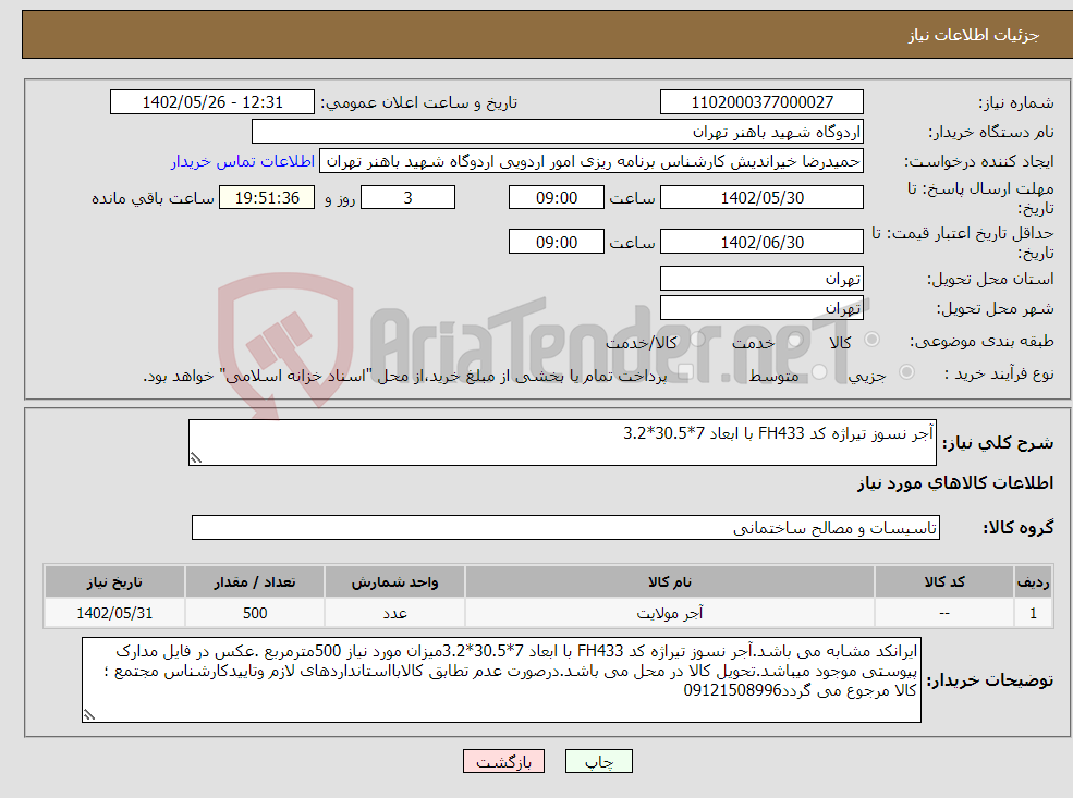 تصویر کوچک آگهی نیاز انتخاب تامین کننده-آجر نسوز تیراژه کد FH433 با ابعاد 7*30.5*3.2