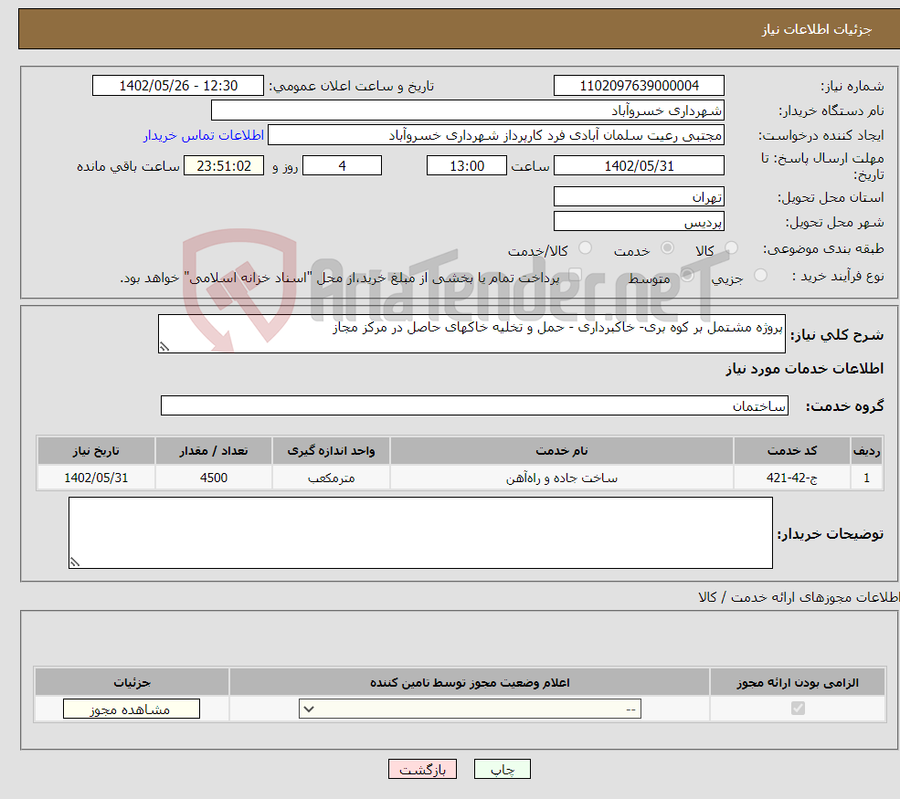 تصویر کوچک آگهی نیاز انتخاب تامین کننده-پروژه مشتمل بر کوه بری- خاکبرداری - حمل و تخلیه خاکهای حاصل در مرکز مجاز