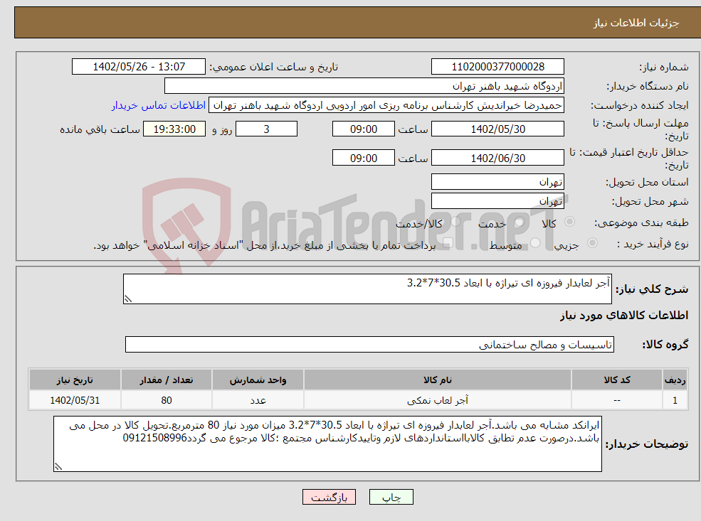 تصویر کوچک آگهی نیاز انتخاب تامین کننده-آجر لعابدار فیروزه ای تیراژه با ابعاد 30.5*7*3.2