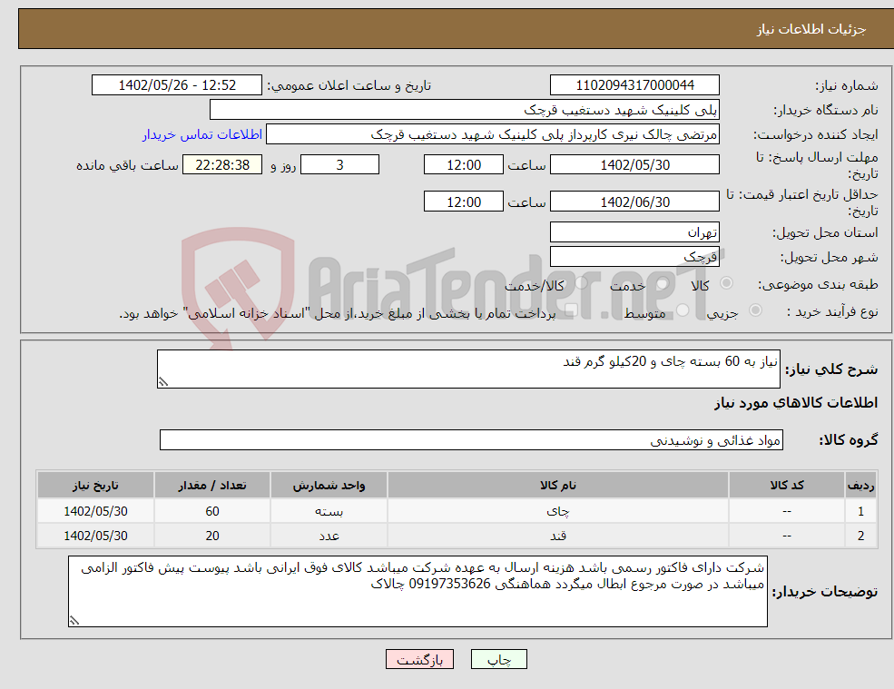 تصویر کوچک آگهی نیاز انتخاب تامین کننده-نیاز به 60 بسته چای و 20کیلو گرم قند 