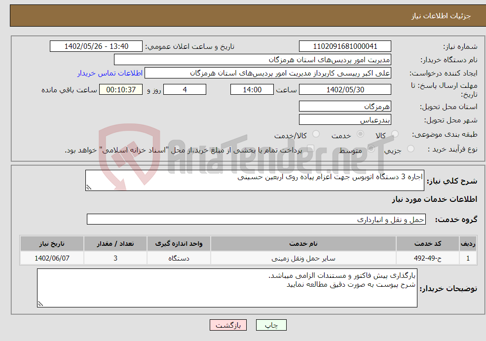 تصویر کوچک آگهی نیاز انتخاب تامین کننده-اجاره 3 دستگاه اتوبوس جهت اعزام پیاده روی اربعین حسینی