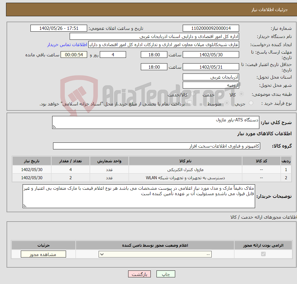 تصویر کوچک آگهی نیاز انتخاب تامین کننده-دستگاه ATS-پاور ماژول