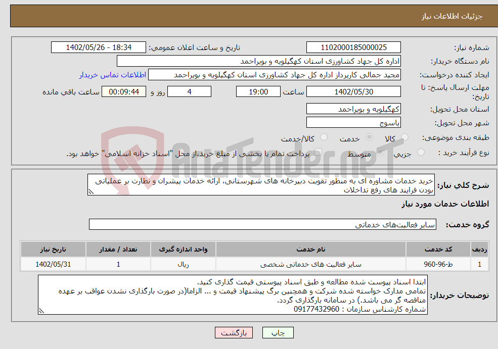 تصویر کوچک آگهی نیاز انتخاب تامین کننده-خرید خدمات مشاوره ای به منظور تقویت دبیرخانه های شهرستانی، ارائه خدمات پیشران و نظارت بر عملیاتی بودن فرایند های رفع تداخلات