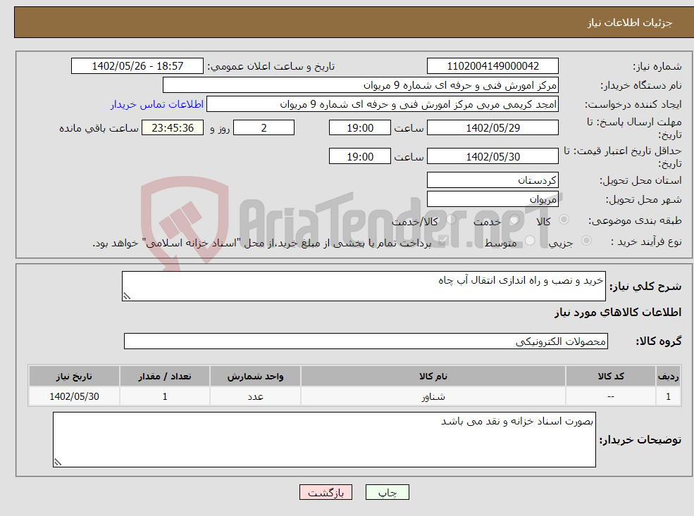 تصویر کوچک آگهی نیاز انتخاب تامین کننده-خرید و نصب و راه اندازی انتقال آب چاه