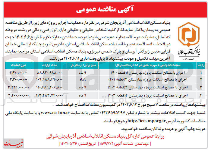 تصویر کوچک آگهی اجرای با مصالح اسکلت...