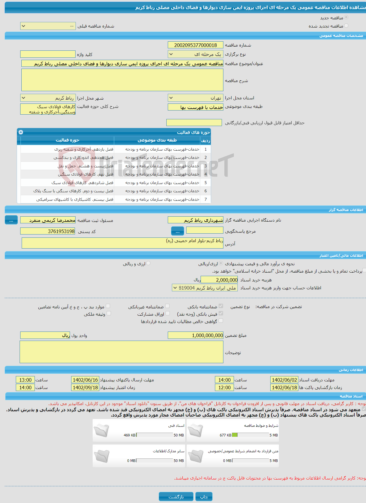 تصویر کوچک آگهی مناقصه عمومی یک مرحله ای اجرای پروژه ایمن سازی دیوارها و فضای داخلی مصلی رباط کریم