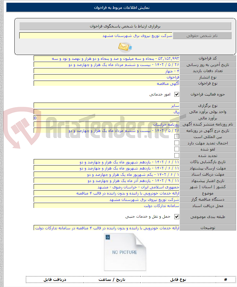 تصویر کوچک آگهی ارائه خدمات خودرویی با راننده و بدون راننده در قالب ۴ مناقصه