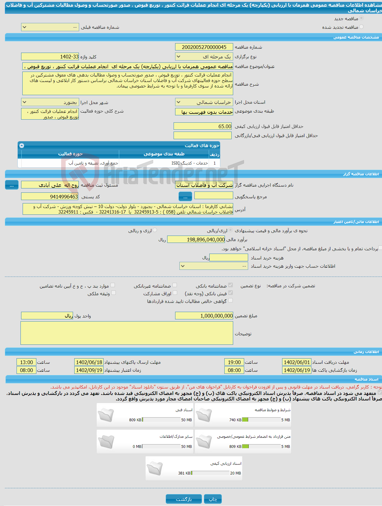 تصویر کوچک آگهی مناقصه عمومی همزمان با ارزیابی (یکپارچه) یک مرحله ای انجام عملیات قرائت کنتور ، توزیع قبوض ، صدور صورتحساب و وصول مطالبات مشترکین آب و فاضلاب خراسان شمالی