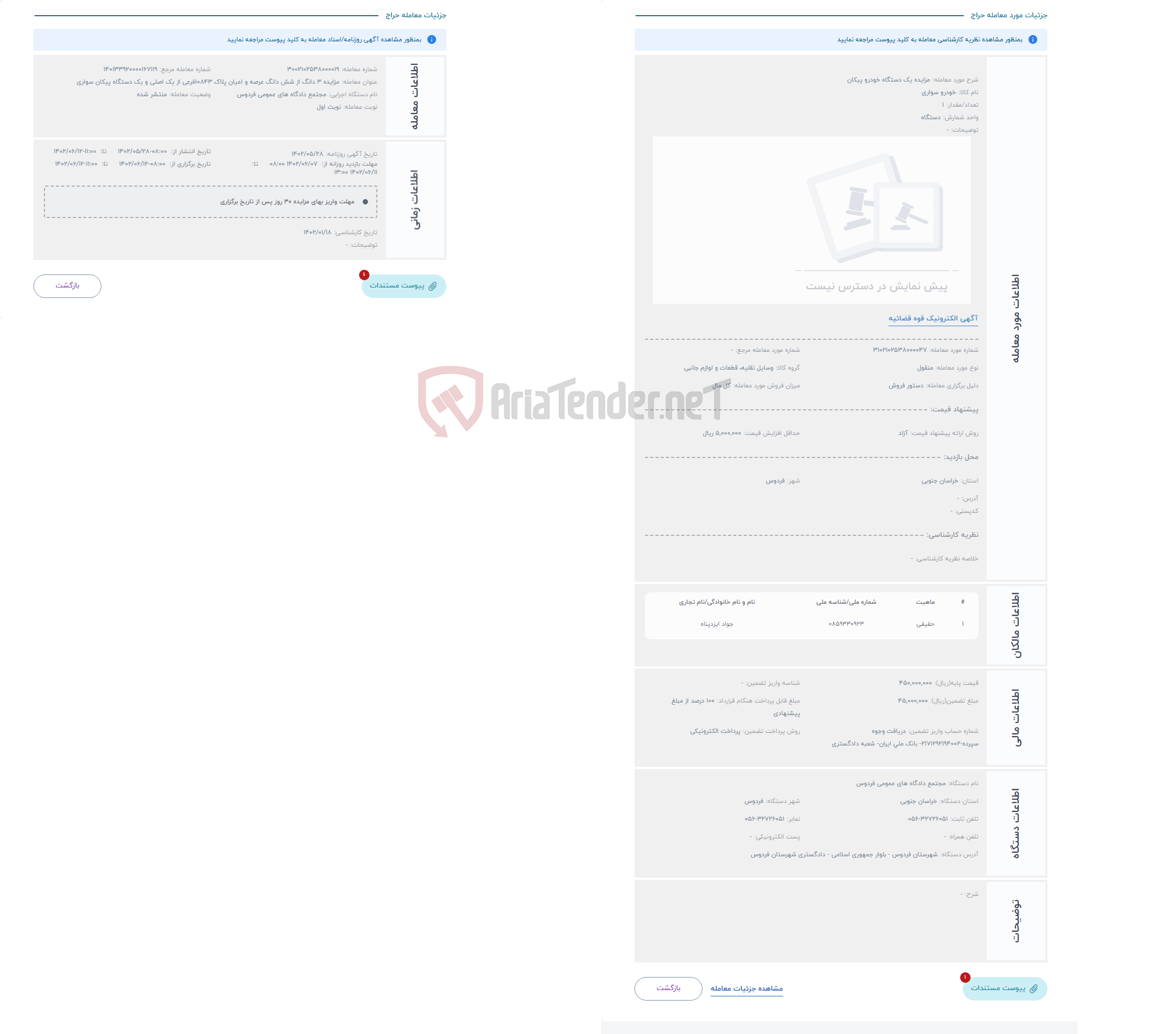 تصویر کوچک آگهی حراج مزایده یک دستگاه خودرو پیکان 