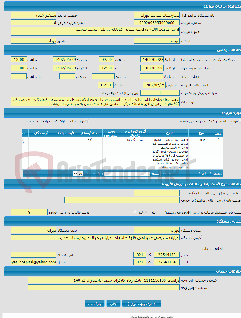 تصویر کوچک آگهی فروش ضایعات اثاثیه اداری.میز.صندلی کتابخانه ... طبق لیست پیوست