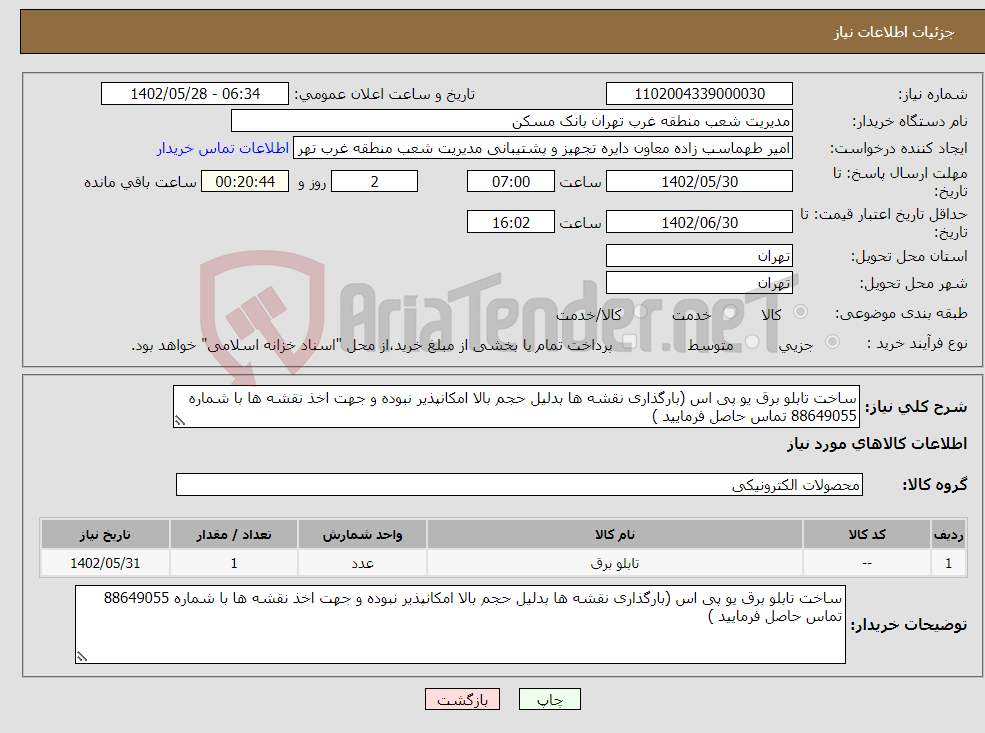 تصویر کوچک آگهی نیاز انتخاب تامین کننده-ساخت تابلو برق یو پی اس (بارگذاری نقشه ها بدلیل حجم بالا امکانپذیر نبوده و جهت اخذ نقشه ها با شماره 88649055 تماس حاصل فرمایید )