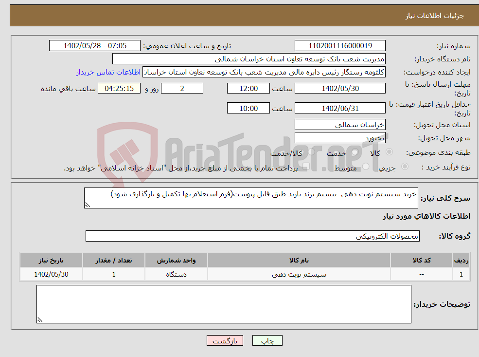 تصویر کوچک آگهی نیاز انتخاب تامین کننده-خرید سیستم نوبت دهی بیسیم برند باربد طبق فایل پیوست(فرم استعلام بها تکمیل و بارگذاری شود)