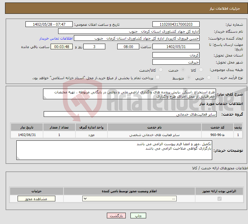 تصویر کوچک آگهی نیاز انتخاب تامین کننده-طرح استخراج ،اسکن ،پایش پرونده های واگذاری اراضی ملی و دولتی در بایگانی مربوطه ، تهیه مختصات جغرافیایی از محل اجرای طرح واگذاری 