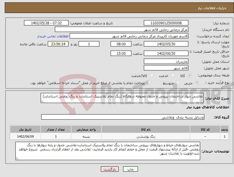 تصویر کوچک آگهی نیاز انتخاب تامین کننده-نقاشی دیوار ساختمان بیرونی و جدول محوطه درمانگاه (رنگ تمام پلاستیک استاندارد و رنگ روغنی استاندارد)