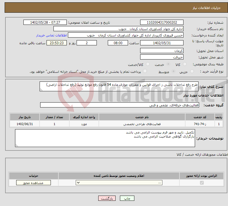 تصویر کوچک آگهی نیاز انتخاب تامین کننده-طرح رفع تداخلات ناشی ز اجرای قوانین و مقررات موازی ماده 54 قانون رفع موانع تولید (رفع تداخلات اراضی)