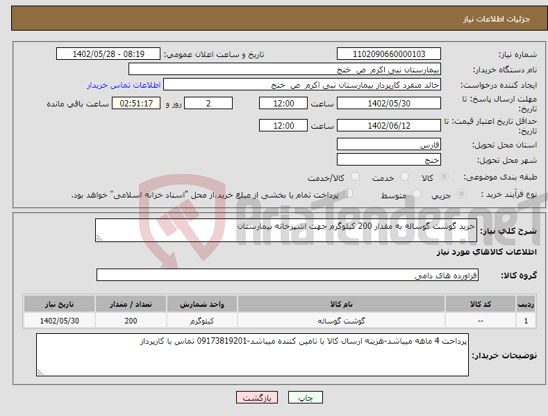 تصویر کوچک آگهی نیاز انتخاب تامین کننده-خرید گوشت گوساله به مقدار 200 کیلوگرم جهت اشپزخانه بیمارستان